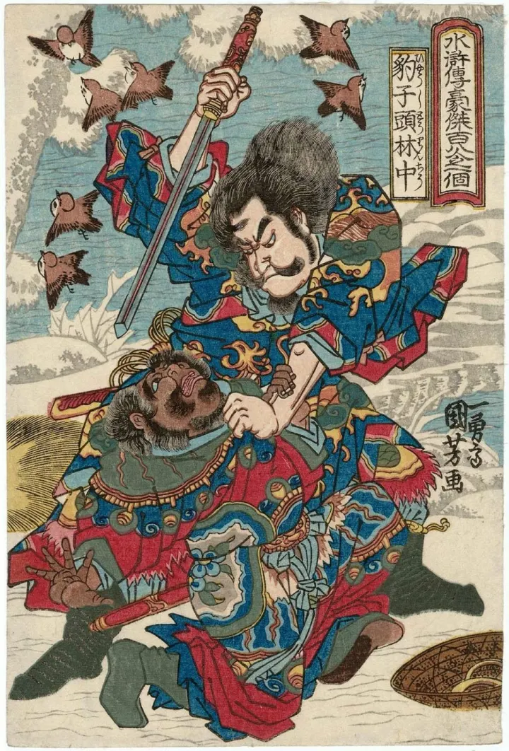 林冲文学形象